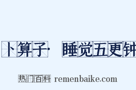 卜算子·睡觉五更钟是什么意思的图片